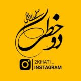 |دوخـــطی|