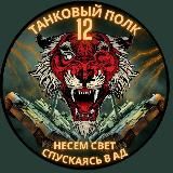 Войны света 12