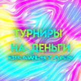 Беседа "Турниры на деньги по Brawl Stars"