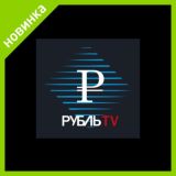 Rubl'TV интерактивное телевидение!