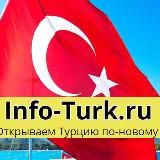 🇹🇷 Турция: Отдых и жизнь, Info-Turk.ru | Turkey