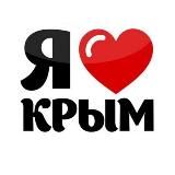 Я ❤️ КРЫМ