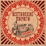 Осетинские пироги в Ташкенте