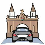 Автоканск