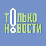 ТОЛЬКО Новости!