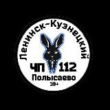 ЧП Ленинск-Кузнецкий 112
