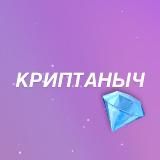 Криптаныч 💎 Промки Заработок Крипта Binance Alpha Байбит ОКХ Мекс Поинты Дропы Аирдропы Лаунчпул Подарки Тг Очки Дуров