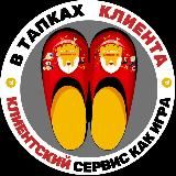 В ТАПКАХ КЛИЕНТА®