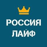 Россия Лайф