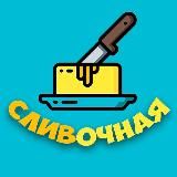 Сливочная