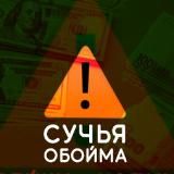 СУЧЬЯ ОБОЙМА | ФЭЙКИ КИДАЛЫ