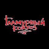 Кавер-группа «Гламурный колхоз»