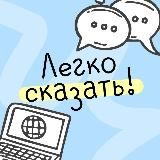 Легко сказать! | Запуск речи