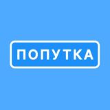 Попутка