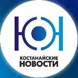Костанайские новости / kostanaynews