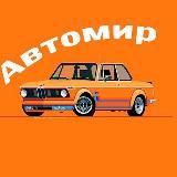 Автомир
