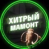 Хитрый Мамонт