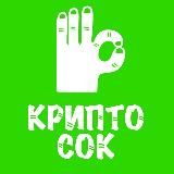 КРИПТО СОК