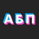 Арбитраж Без Понтов