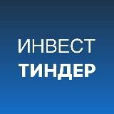 ИНВЕСТ-ТИНДЕР | Инвестор & Предприниматель