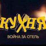 Война за Отель Кухня