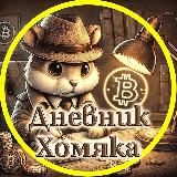 Дневник хомяка