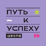 ШКОЛА ПУТЬ К УСПЕХУ