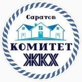 Комитет по ЖКХ г. Саратов