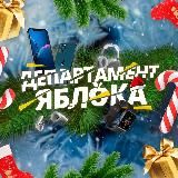 Департамент Яблока 🍏