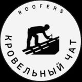 Кровельный чат