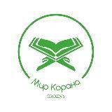 Мир Корана grozny