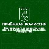 Абитуриенту БелГУ