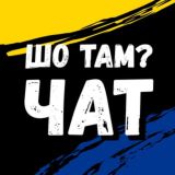 Шо там? 🇺🇦 Чат