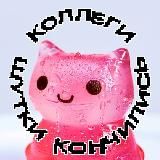 Коллеги, шутки кончились