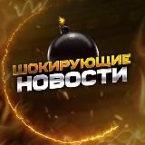 💣 ШОКИРУЮЩИЕ НОВОСТИ 💣