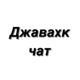 Джавахк | Ջավախք Chat