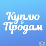 Куплю | Продам - Реклама в Telegram-каналах, ботах и чатах.