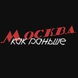 Москва. Как раньше.