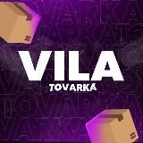 VILA | ТОВАРКА 🛒