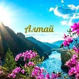 АЛТАЙ - Отдых и Туризм ️💖