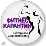 КарантиноТерапия 🏃♀
