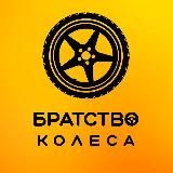 Братство Колеса