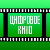 Цифровое Кино