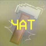 💬Чатус «Постройки Melon Playground»