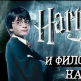 Гарри Поттер и философский камень