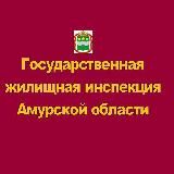 Амуржилинспекция