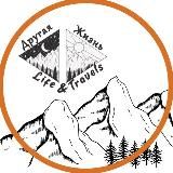 Другая жизнь | Походы | Туры | Чита