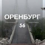 Оренбург | Оренбургская область