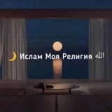 🌙 Ислам Моя Религия الله