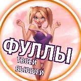 ФУЛЛЫ ТВОЕЙ БЫВШЕЙ 🔞